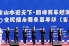 2024 全民健身赛车嘉年华吉林站盛大启幕