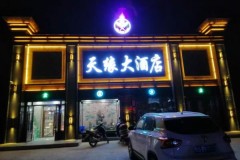天缘大酒店——太平川的烟火与乡愁，22年不熄的暖灯