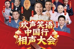 欢声笑语中国行群星相声大会本月落地梅河口 冯巩领衔众名家助力文旅与传统文化发展