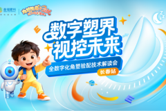 数字塑界·视控未来 | 视达佳全数字化角塑验配技术解读会长春站圆满落幕