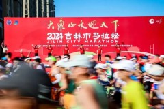 大东山水迎天下！2024吉林市马拉松圆满落幕