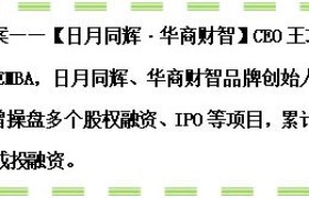 八年磨一剑，做人生路上的攀登者！日月同辉集团CEO王功晗