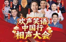 欢声笑语中国行群星相声大会本月落地梅河口 冯巩领衔众名家助力文旅与传统文化发展