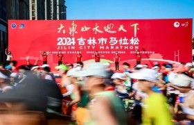 大东山水迎天下！2024吉林市马拉松圆满落幕