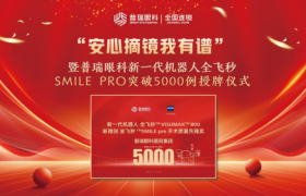 技术引领，安心摘镜！普瑞眼科SMILE pro 5000例授牌仪式圆满成功