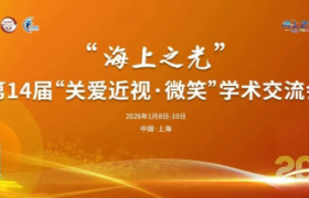 普瑞眼科获蔡司超7000例SMILE pro手术认证，实力闪耀“海上之光”