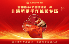指尖传非遗，明眸见匠心——长春普瑞眼科医院非遗剪纸活动暨7000例机器人全飞秒授牌仪式启幕