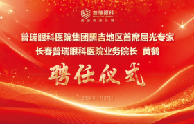 聚力英才 共启光明新程—黑吉地区首席屈光专家黄鹤院长聘任仪式在长春普瑞眼科医院隆重举行